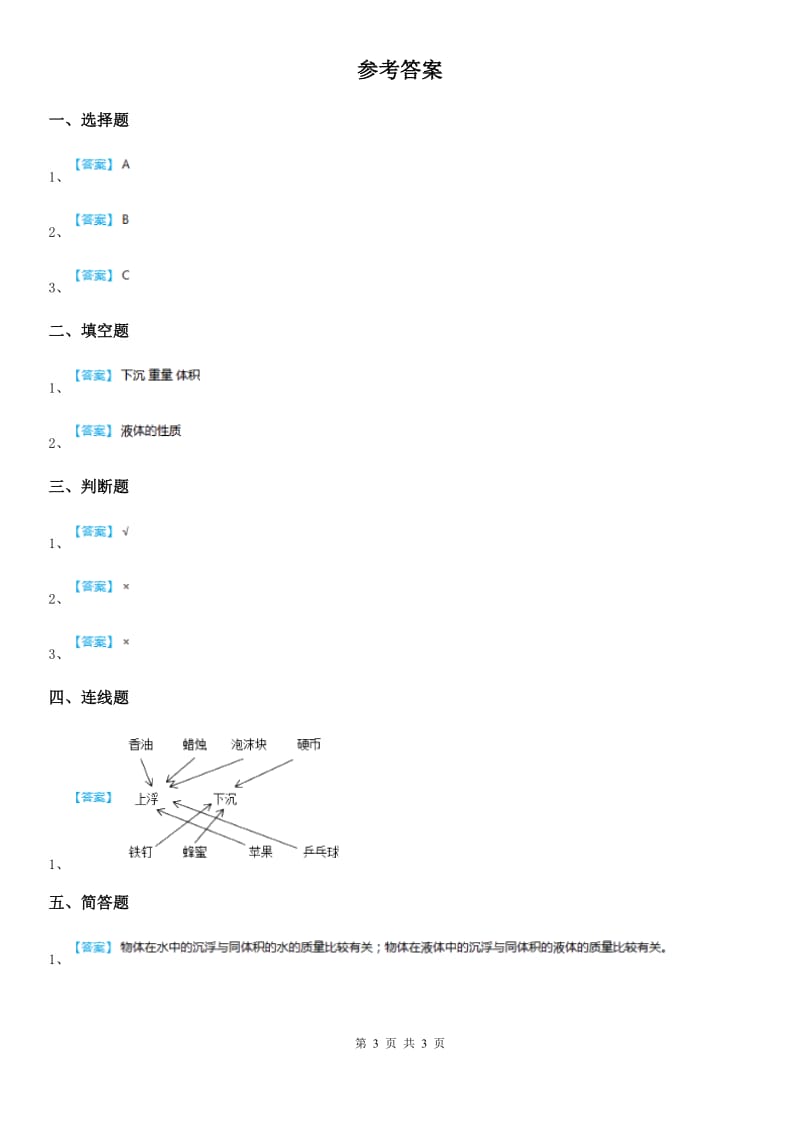 粤教版 科学一年级下册2.5 哪些物体是浮的练习卷_第3页