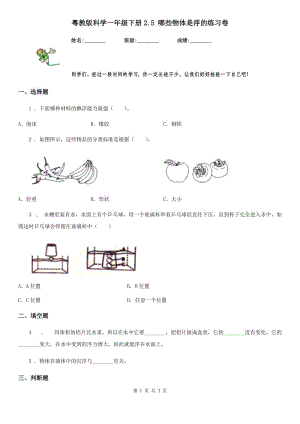 粵教版 科學(xué)一年級下冊2.5 哪些物體是浮的練習(xí)卷