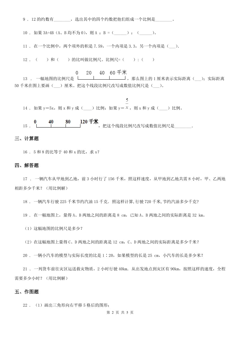 北师大版数学六年级下册第二单元《比例》阶段测评卷_第2页