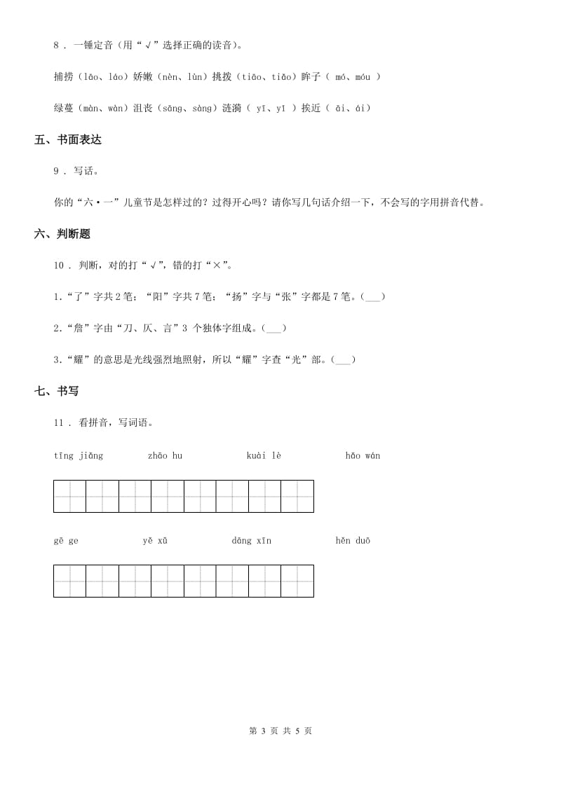 2019-2020年度部编版语文一年级下册第三单元测试卷A卷_第3页