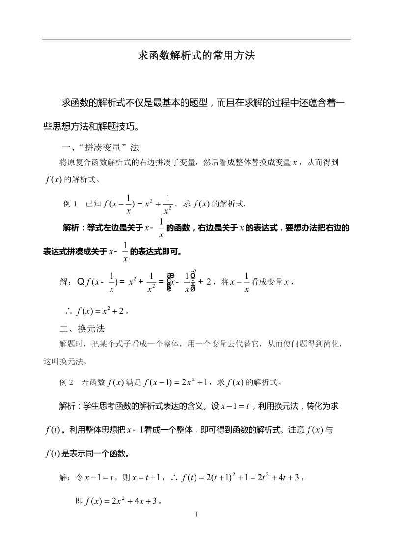 求函数解析式的常用方法_第1页