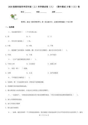 2020版教科版科學(xué)四年級（上）科學(xué)測試卷（八） （期中測試 B卷）（II）卷