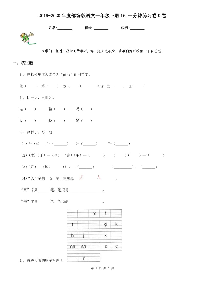 2019-2020年度部编版语文一年级下册16 一分钟练习卷D卷_第1页