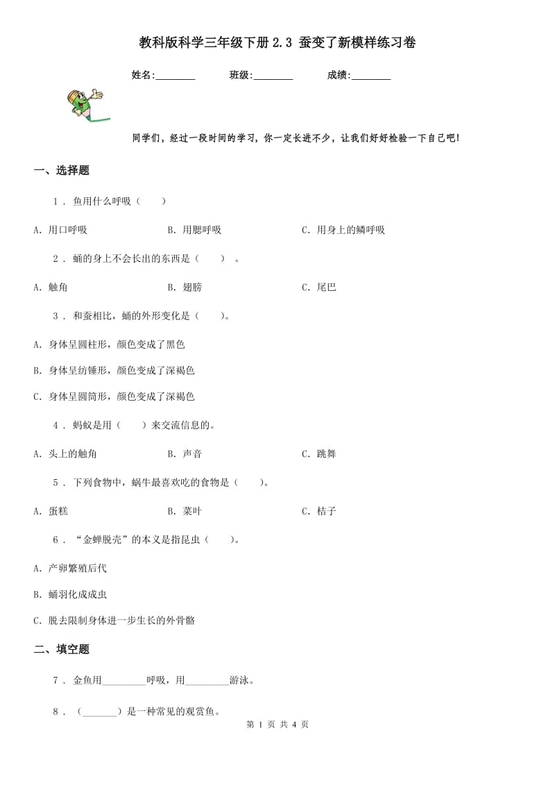 教科版科学三年级下册2.3 蚕变了新模样练习卷_第1页