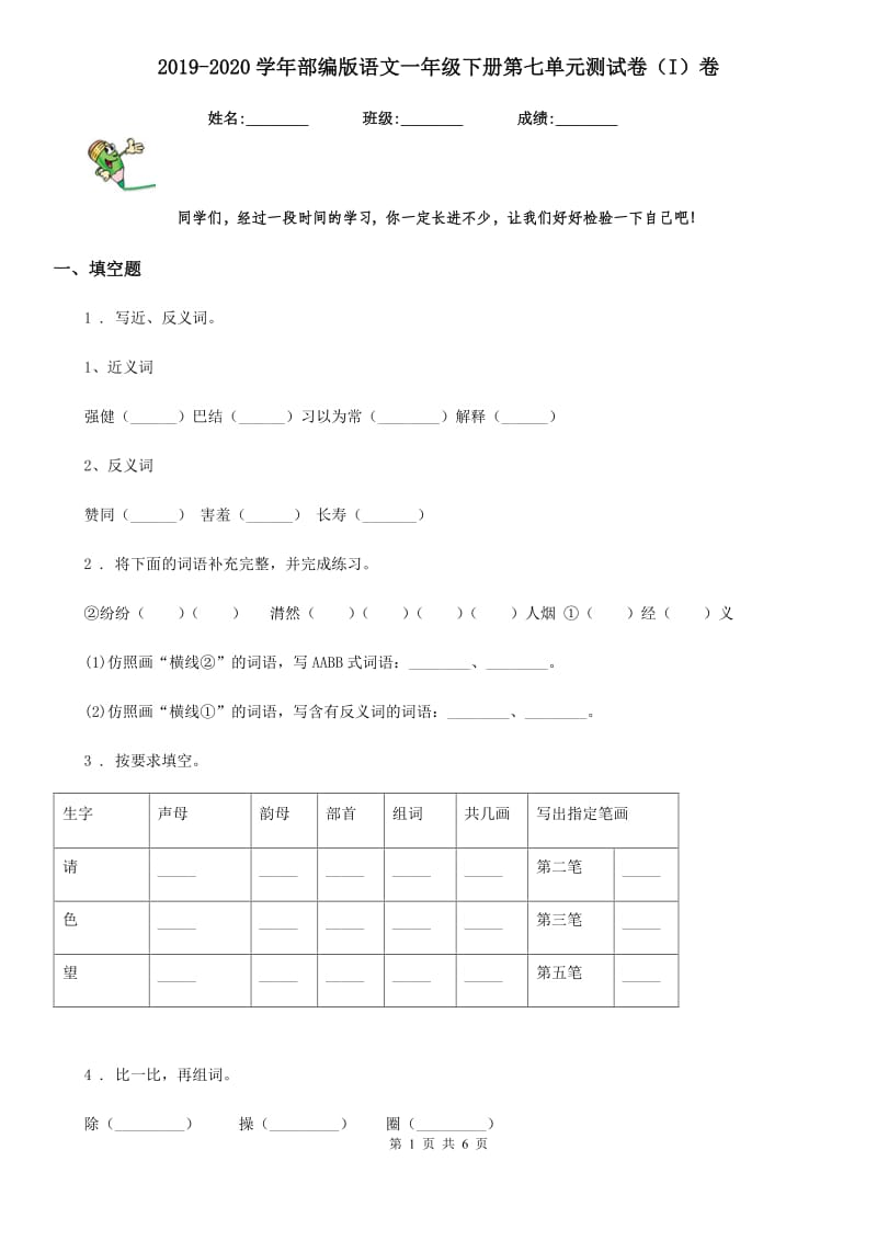 2019-2020学年部编版语文一年级下册第七单元测试卷（I）卷新版_第1页