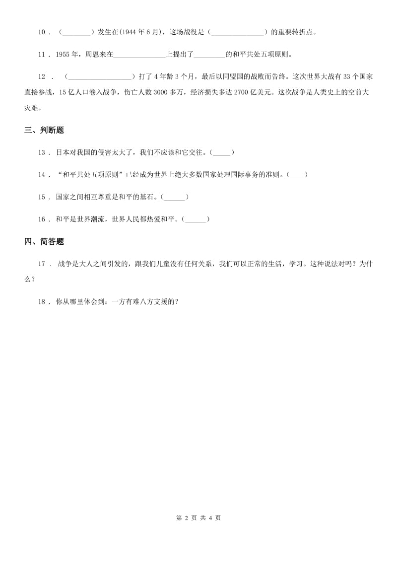 2019-2020学年鲁人版品德六年级下册第二单元珍爱和平生活单元测试卷B卷_第2页