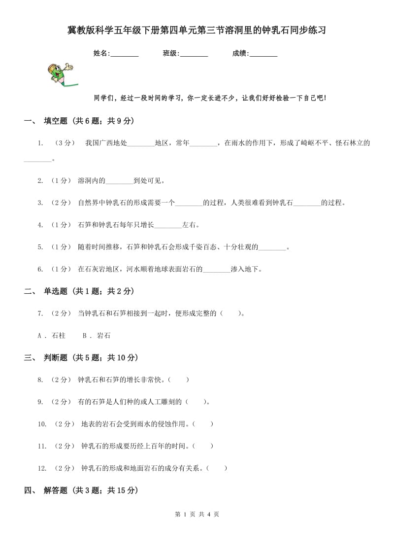 冀教版科学五年级下册第四单元第三节溶洞里的钟乳石同步练习_第1页