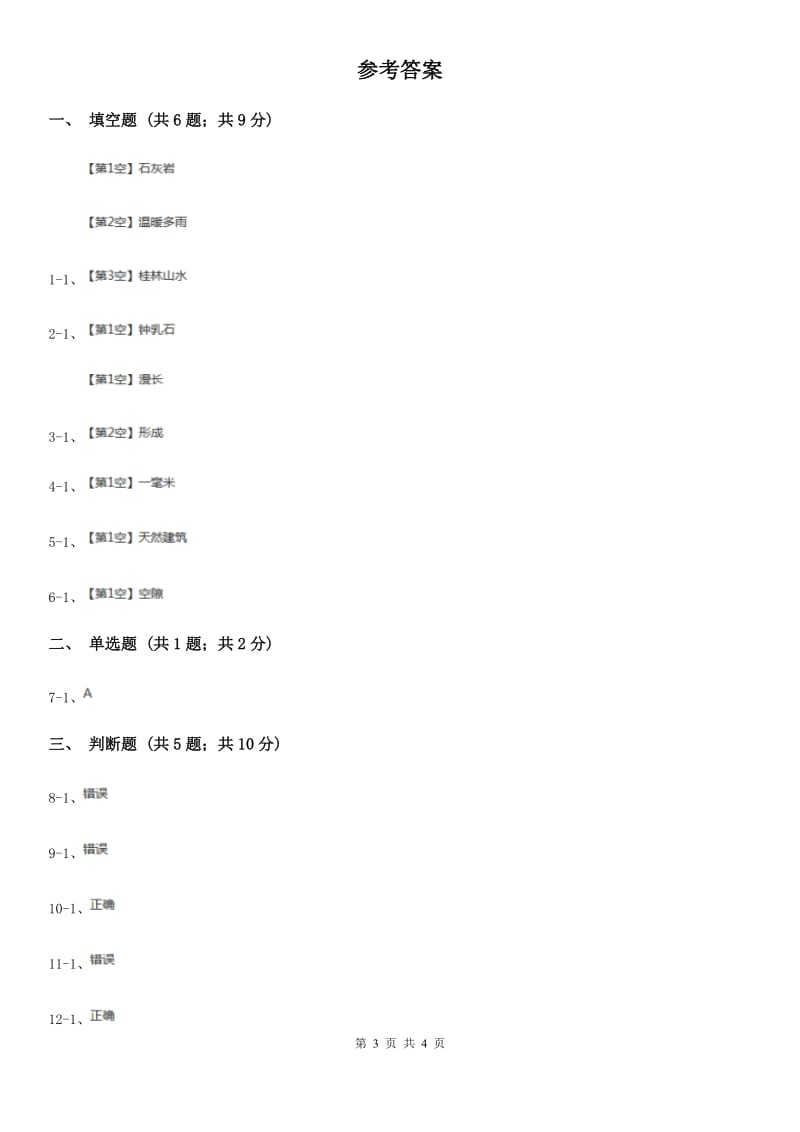 冀教版科学五年级下册第四单元第三节溶洞里的钟乳石同步练习_第3页