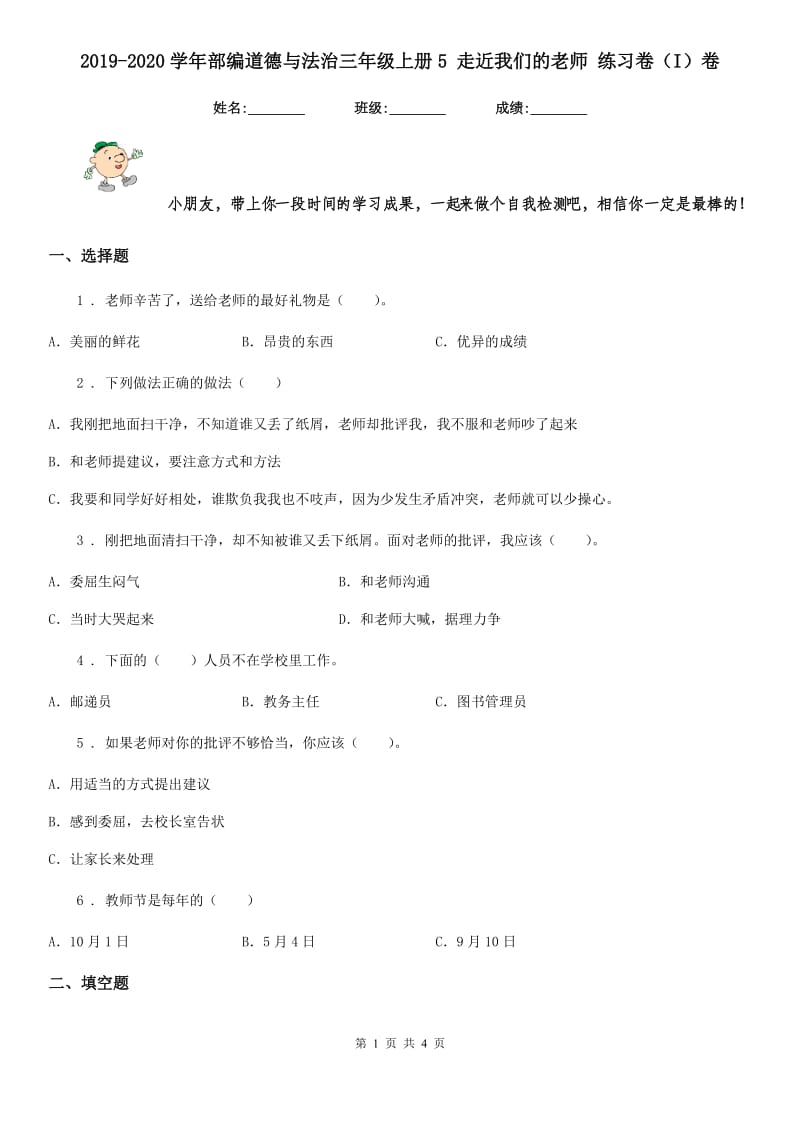 2019-2020学年部编道德与法治三年级上册5 走近我们的老师 练习卷（I）卷_第1页