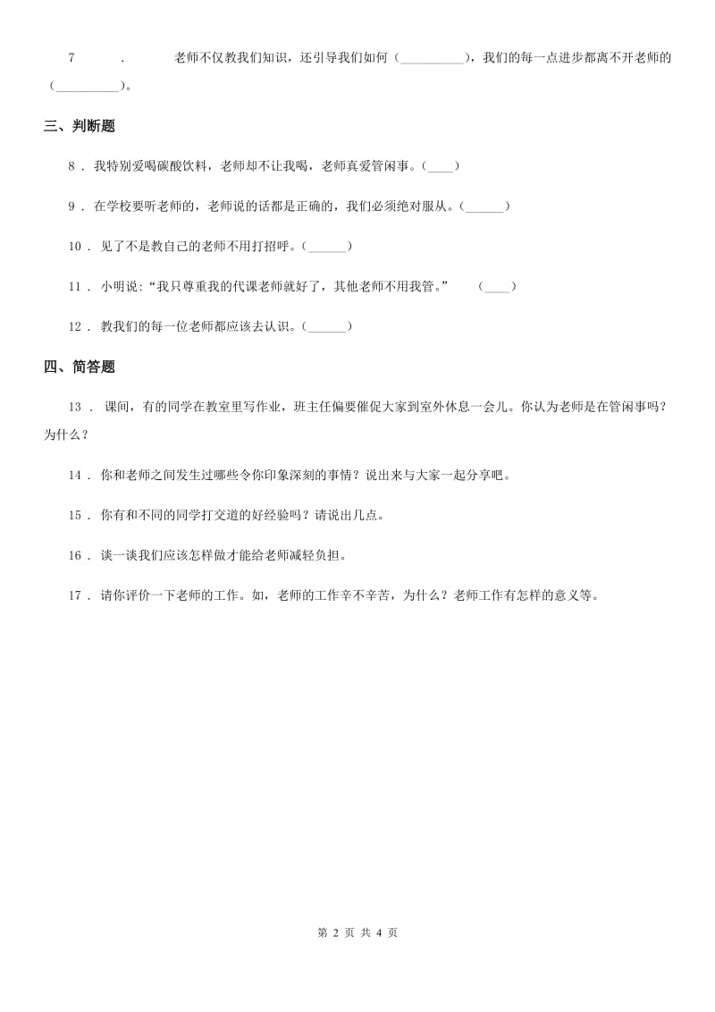 2019-2020学年部编道德与法治三年级上册5 走近我们的老师 练习卷（I）卷_第2页