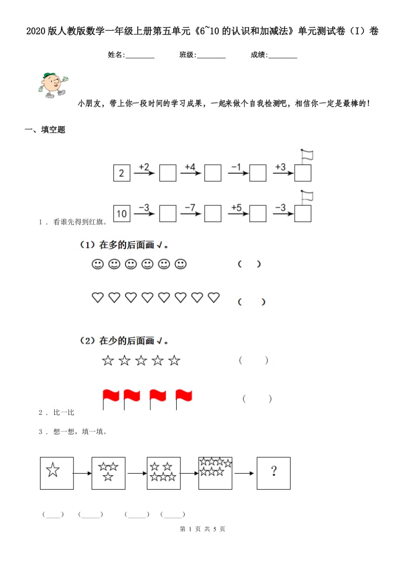 2020版人教版数学一年级上册第五单元《6~10的认识和加减法》单元测试卷（I）卷_第1页