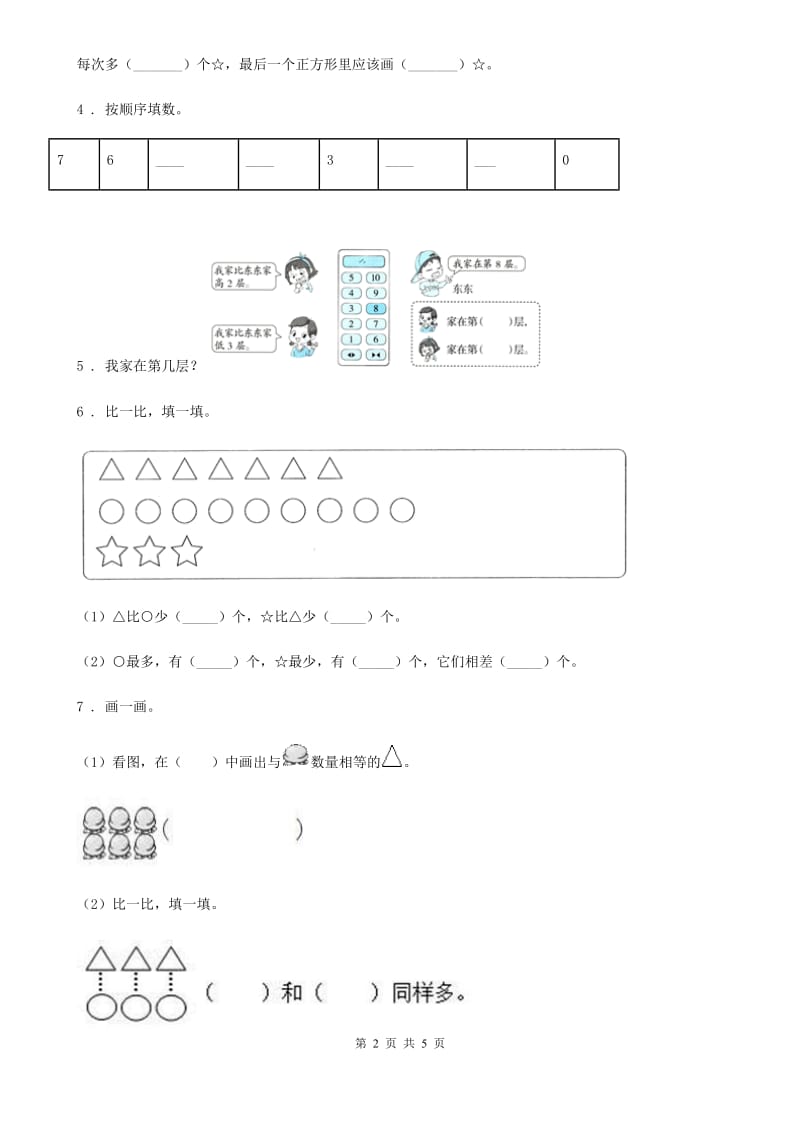 2020版人教版数学一年级上册第五单元《6~10的认识和加减法》单元测试卷（I）卷_第2页