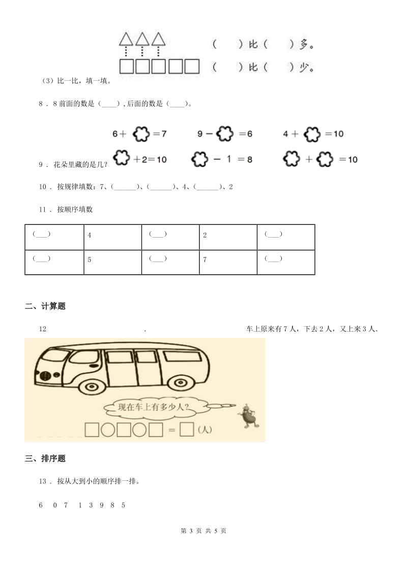 2020版人教版数学一年级上册第五单元《6~10的认识和加减法》单元测试卷（I）卷_第3页