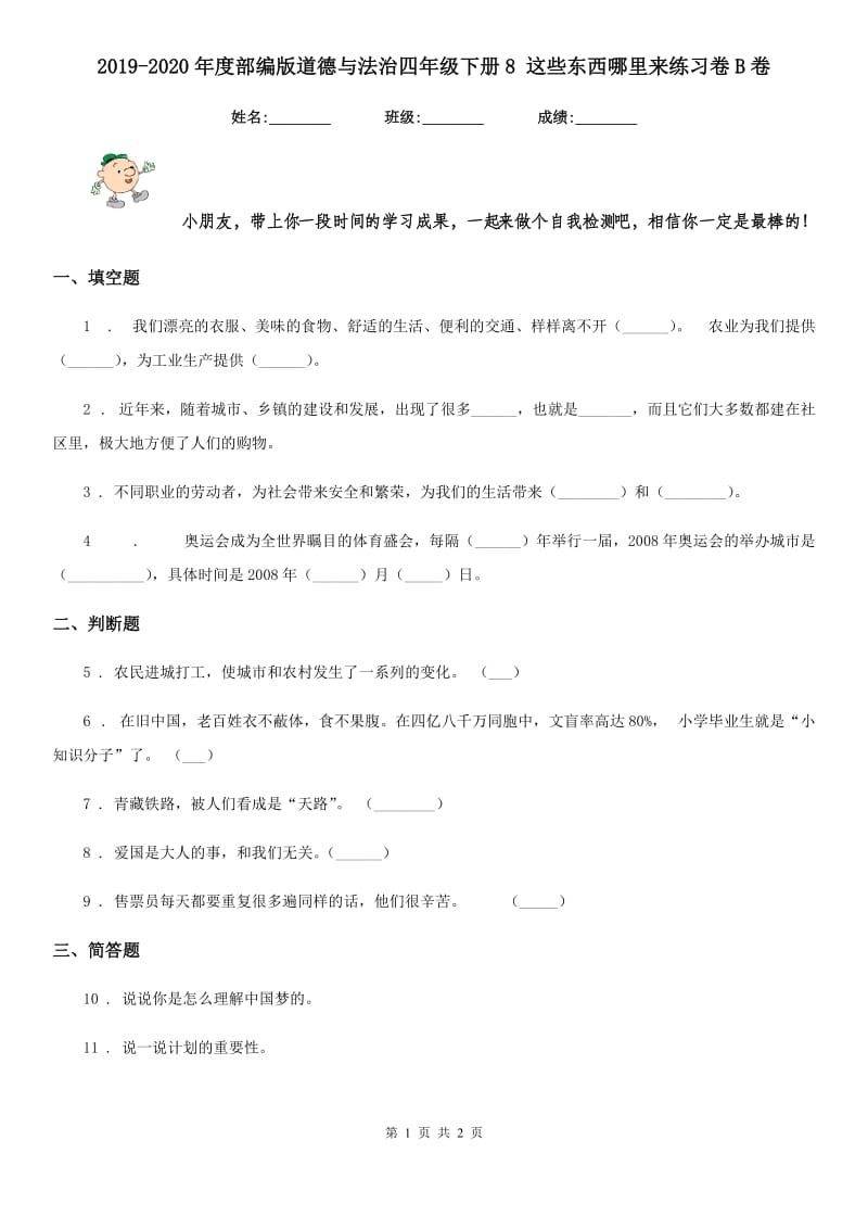 2019-2020年度部编版道德与法治四年级下册8 这些东西哪里来练习卷B卷新版_第1页