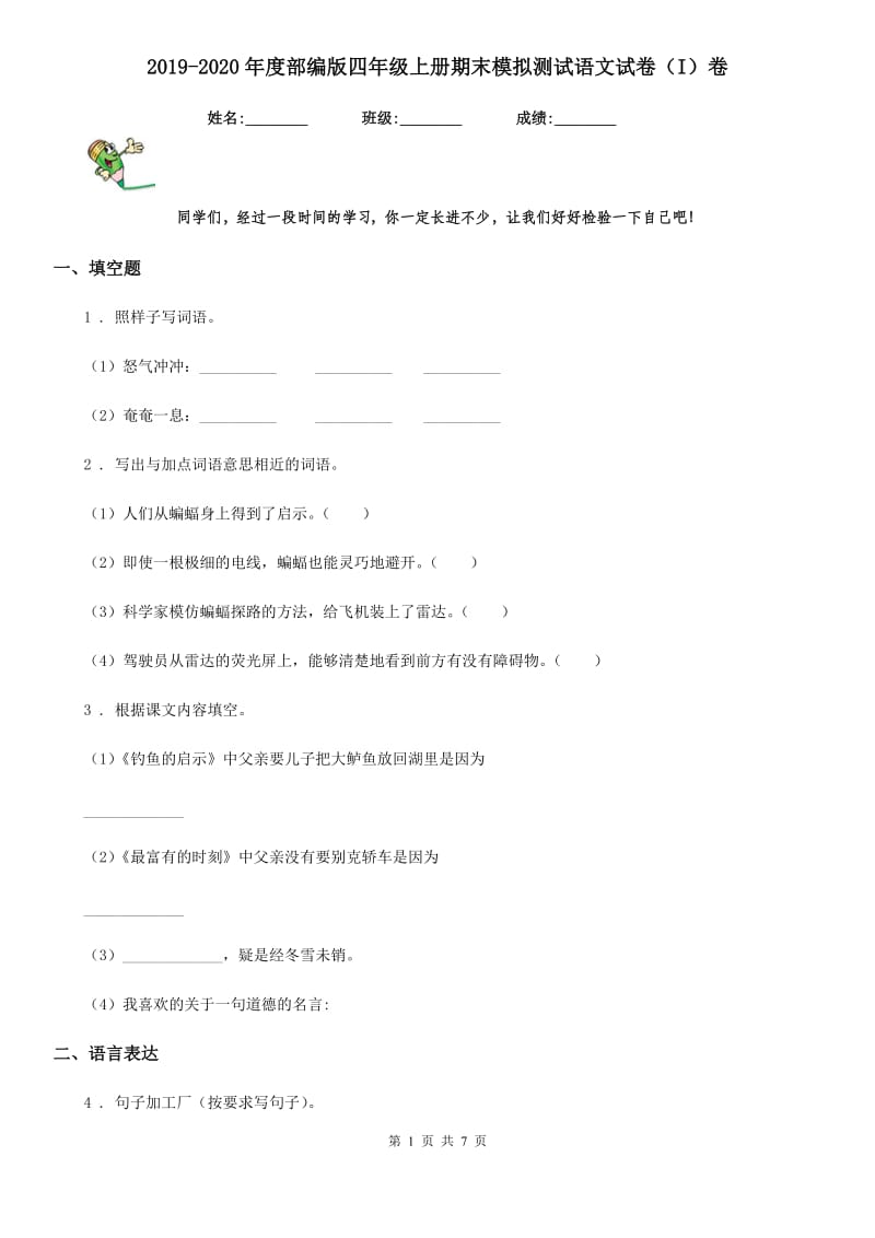 2019-2020年度部编版四年级上册期末模拟测试语文试卷（I）卷_第1页