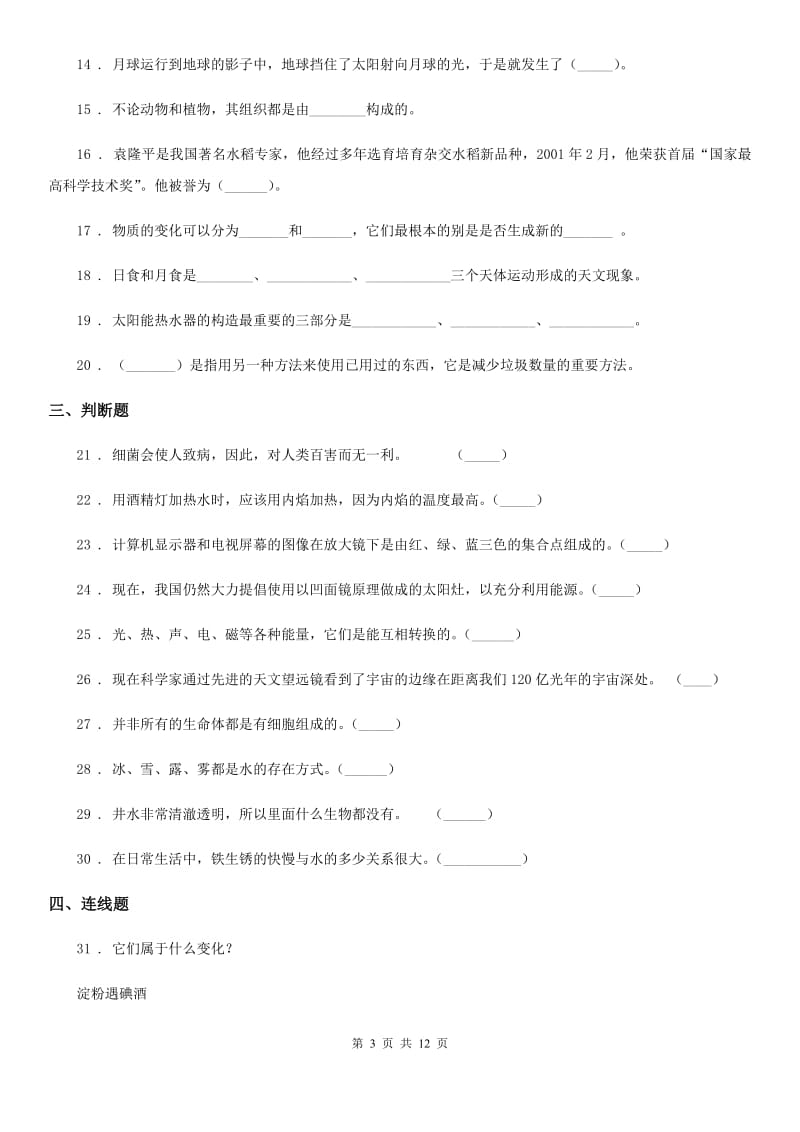 2020版教科版六年级下册小升初学业水平检测精英百分科学试卷（二）D卷_第3页