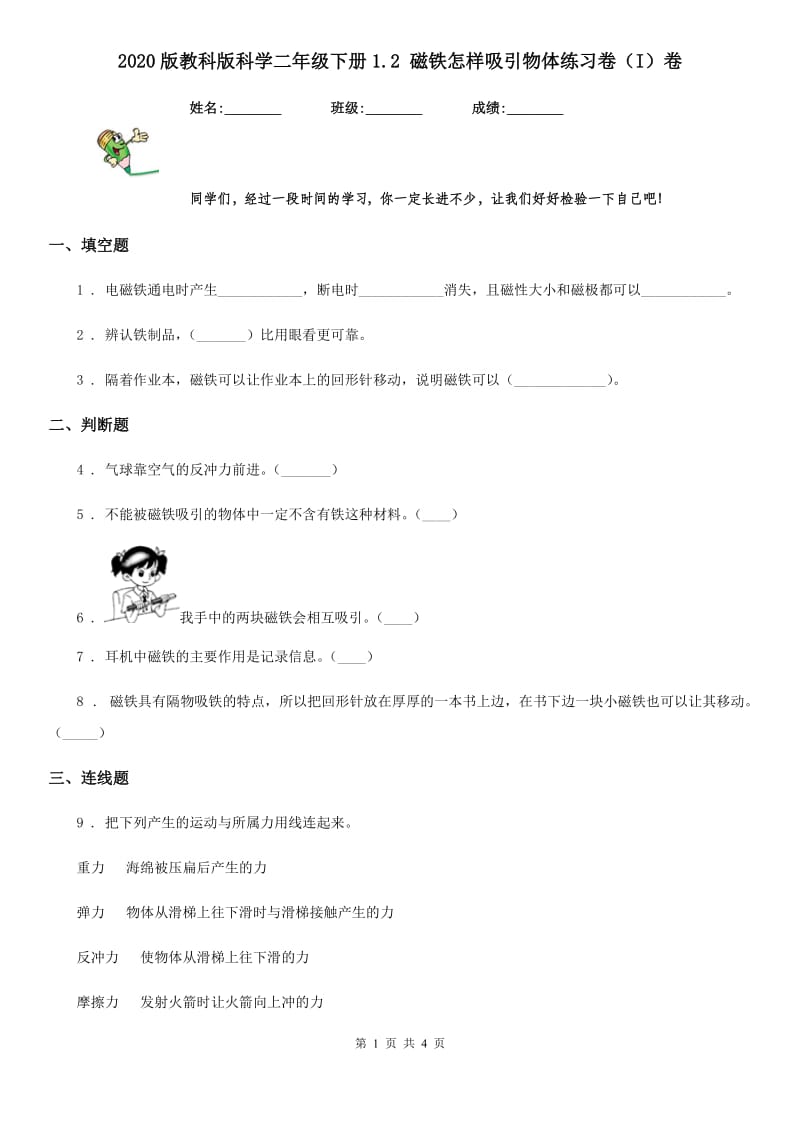 2020版教科版科学二年级下册1.2 磁铁怎样吸引物体练习卷（I）卷_第1页