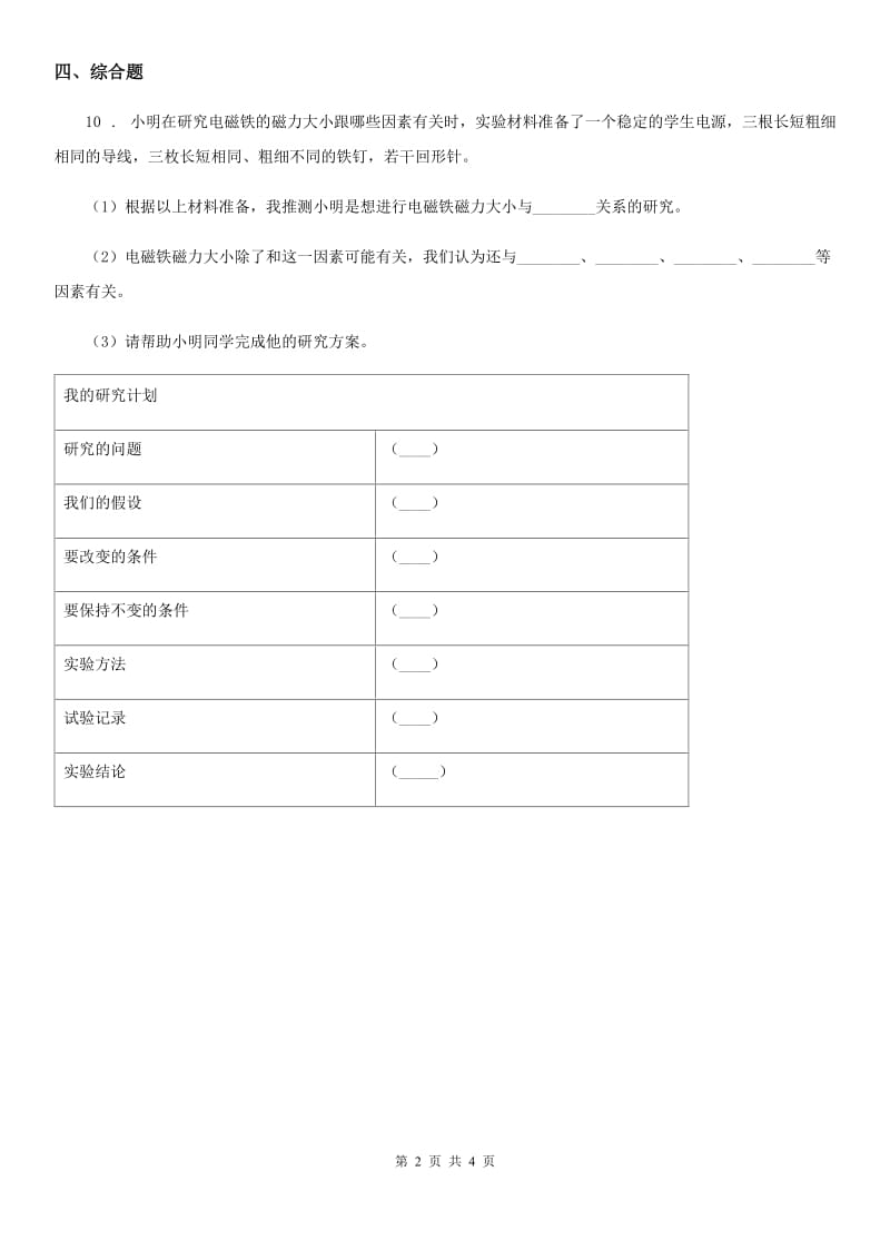 2020版教科版科学二年级下册1.2 磁铁怎样吸引物体练习卷（I）卷_第2页