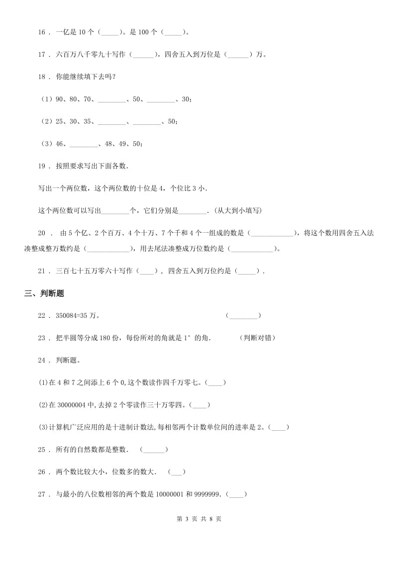 人教版 四年级上册期末综合复习数学试卷（三）_第3页