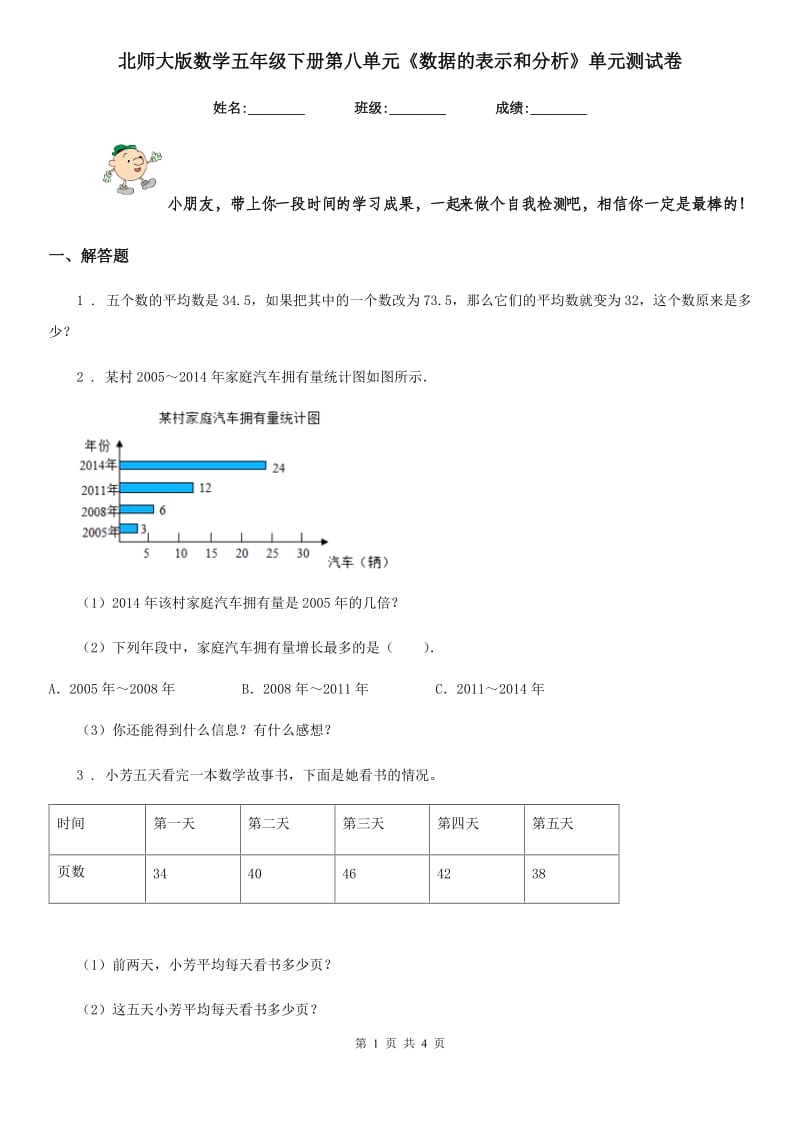 北师大版数学五年级下册第八单元《数据的表示和分析》单元测试卷 (2)_第1页