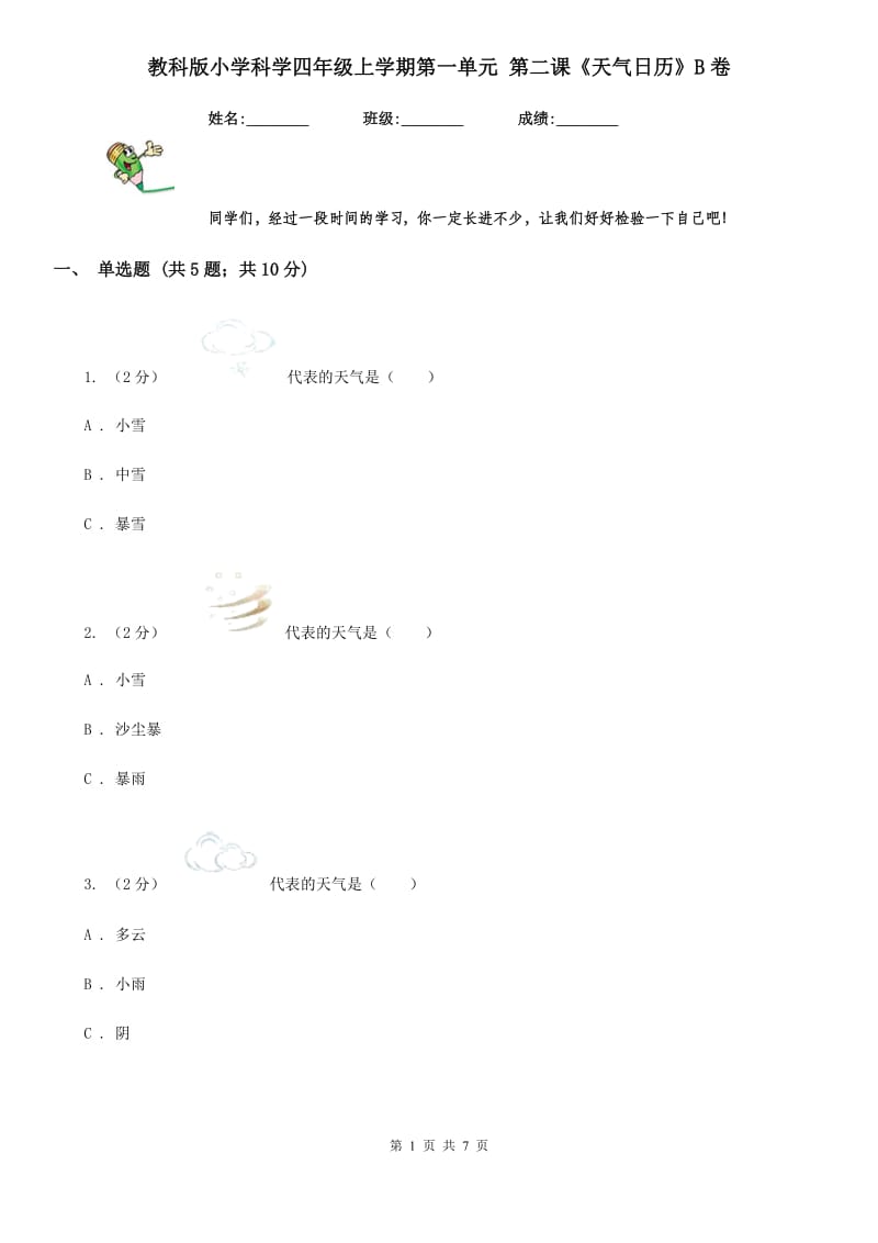 教科版小学科学四年级上学期第一单元 第二课《天气日历》B卷_第1页