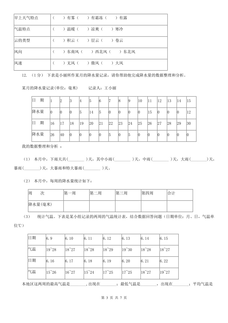 教科版小学科学四年级上学期第一单元 第二课《天气日历》B卷_第3页