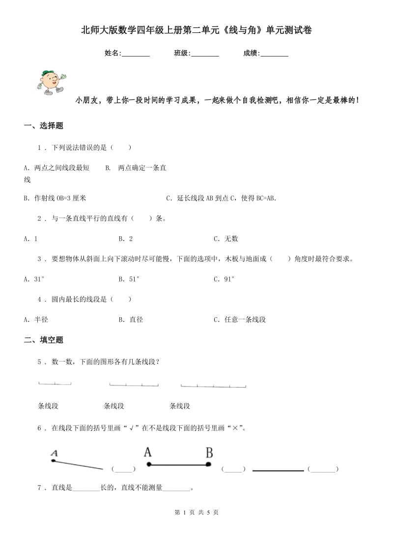 北师大版 数学四年级上册第二单元《线与角》单元测试卷_第1页