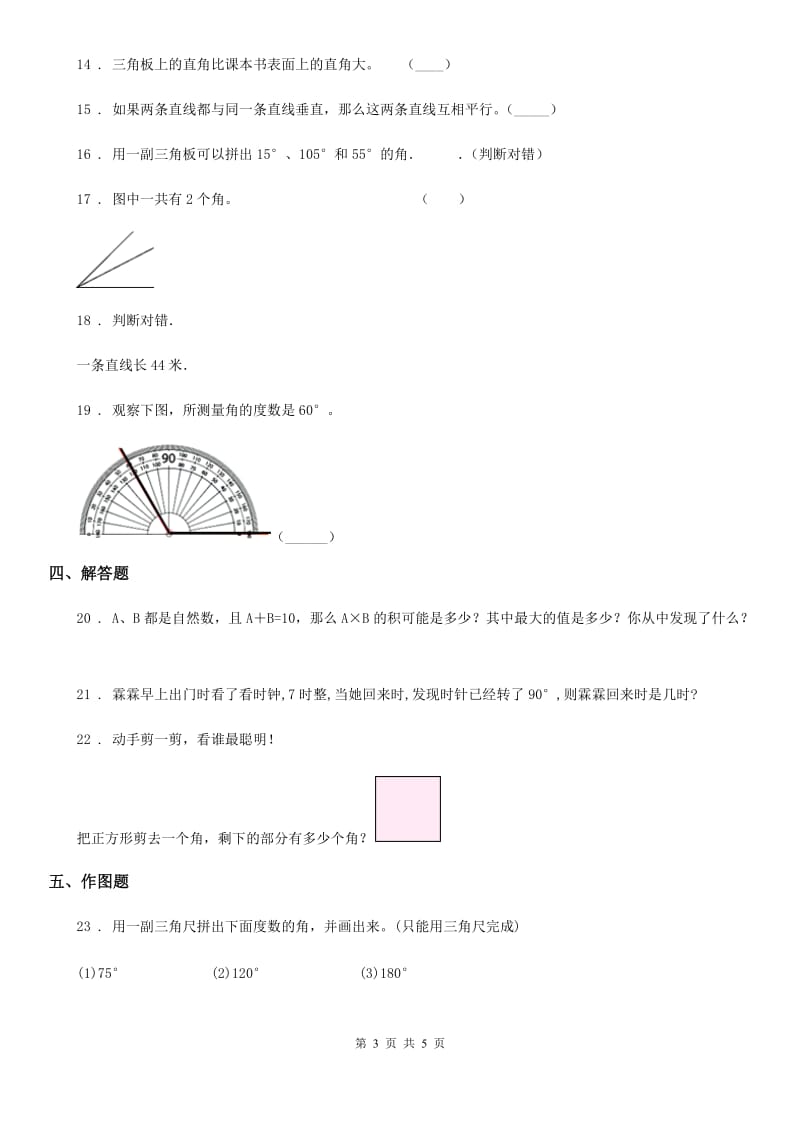 北师大版 数学四年级上册第二单元《线与角》单元测试卷_第3页