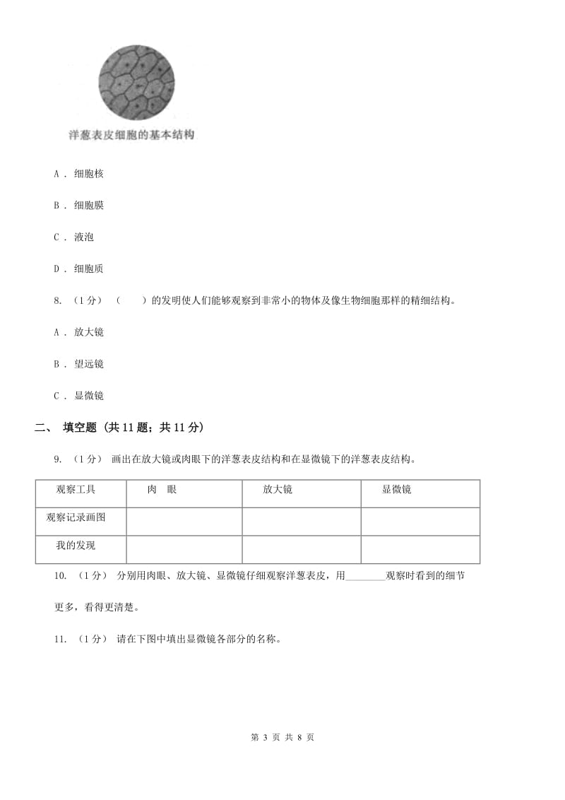 教科版小学科学六年级下册 1.5用显微镜观察身边的生命世界（一）_第3页