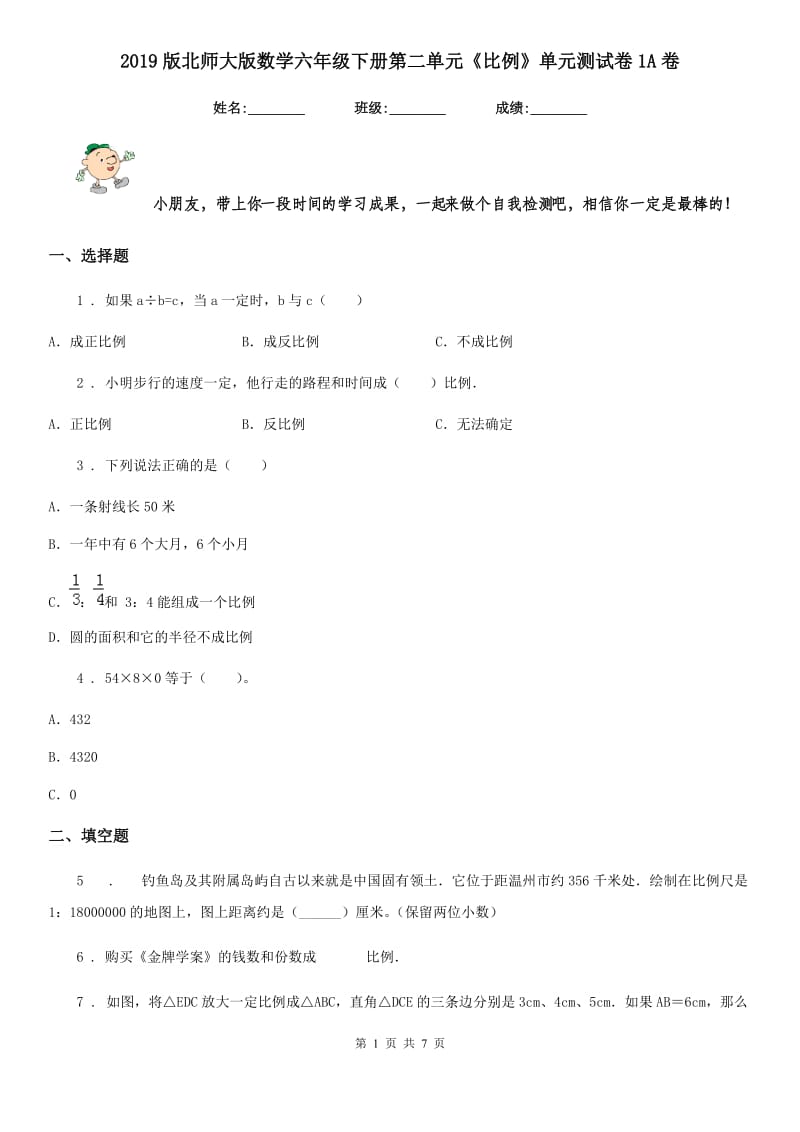 2019版北师大版数学六年级下册第二单元《比例》单元测试卷1A卷_第1页