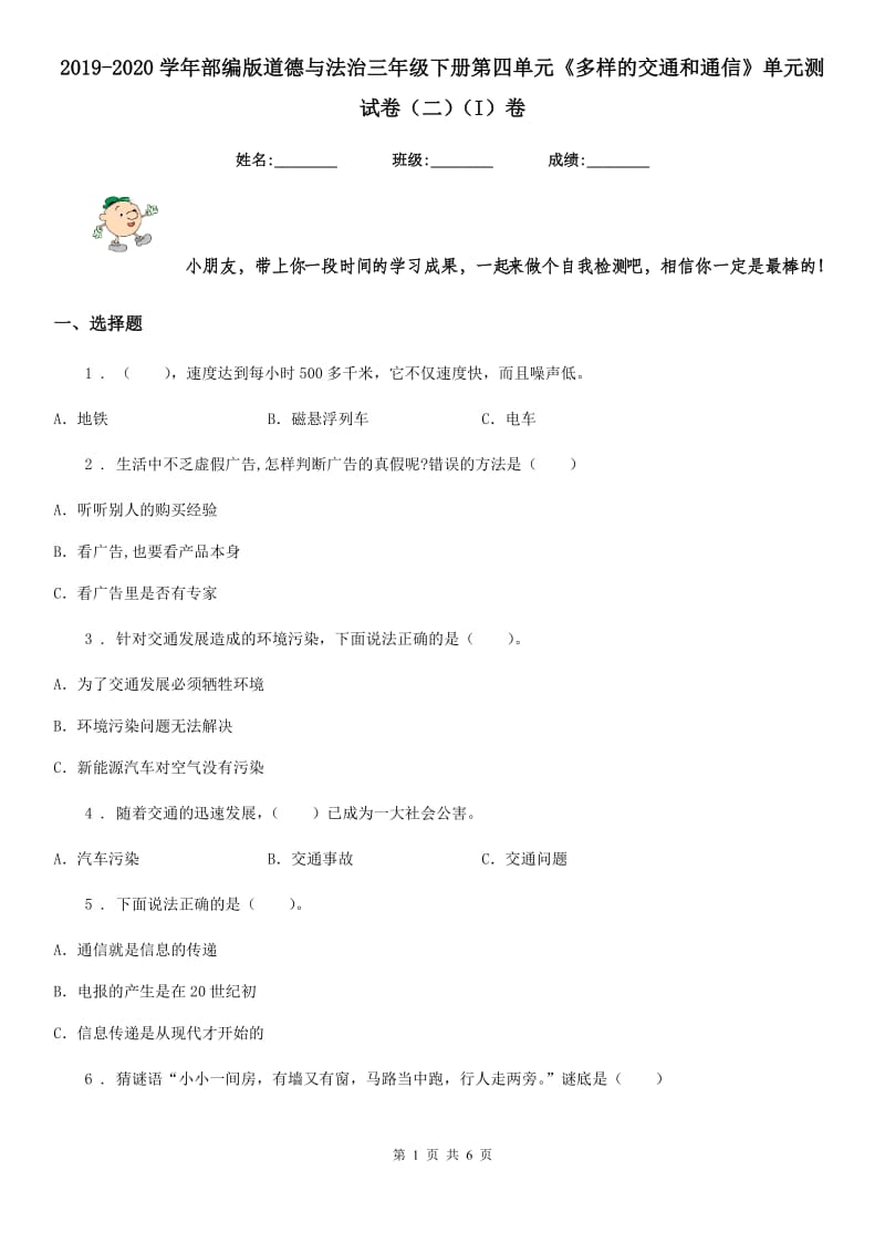 2019-2020学年部编版道德与法治三年级下册第四单元《多样的交通和通信》单元测试卷（二）（I）卷_第1页