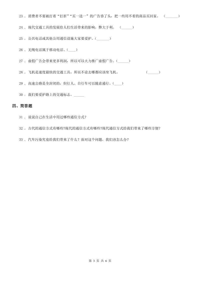 2019-2020学年部编版道德与法治三年级下册第四单元《多样的交通和通信》单元测试卷（二）（I）卷_第3页