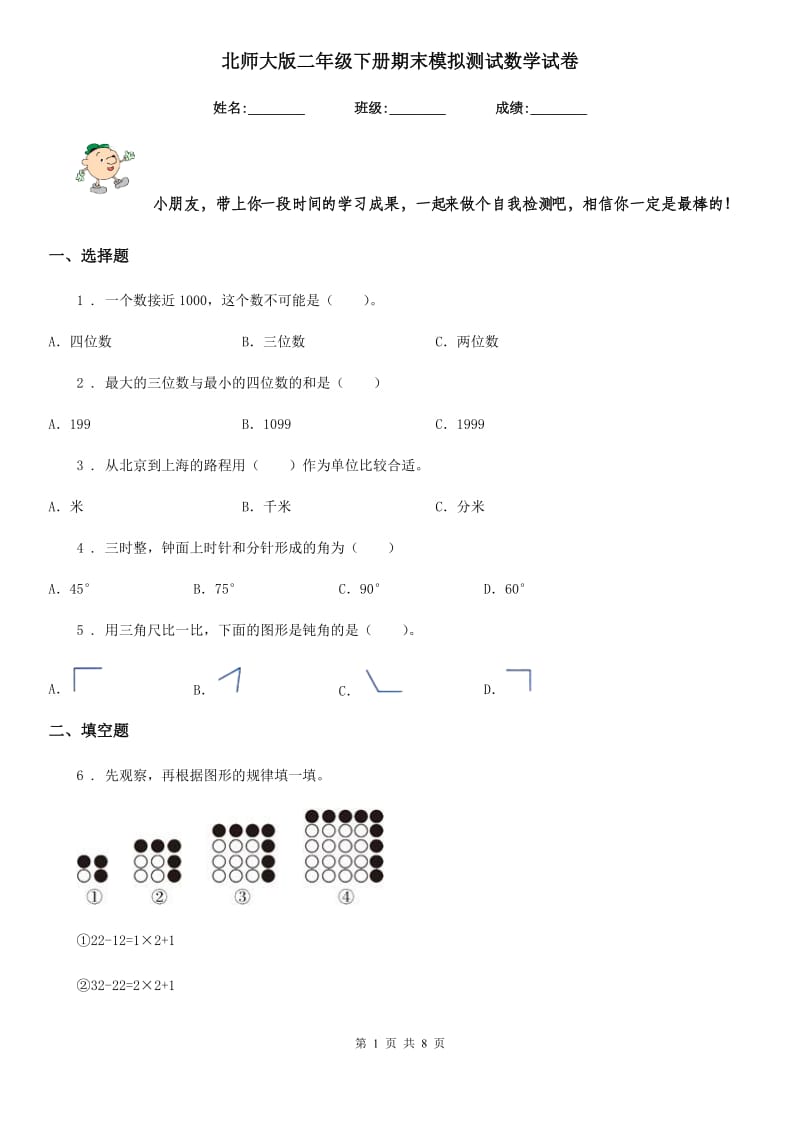 北师大版二年级下册期末模拟测试数学试卷_第1页