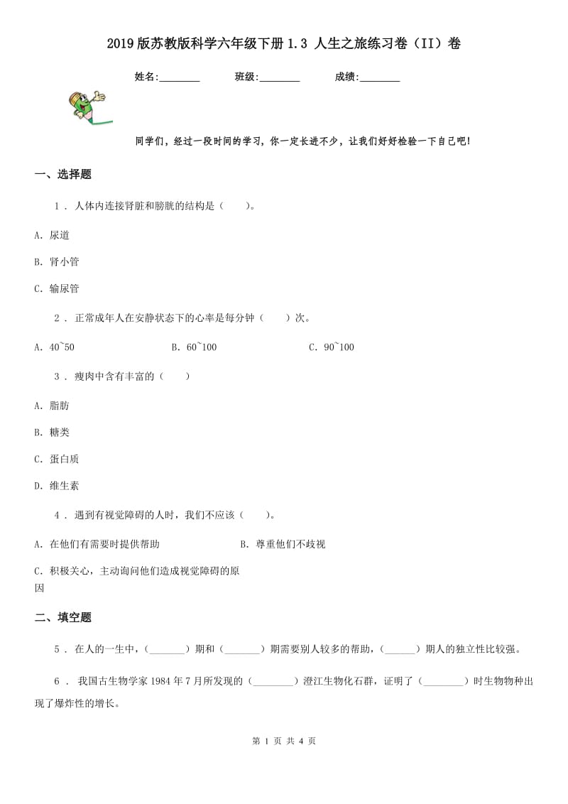 2019版苏教版科学六年级下册1.3 人生之旅练习卷（II）卷_第1页