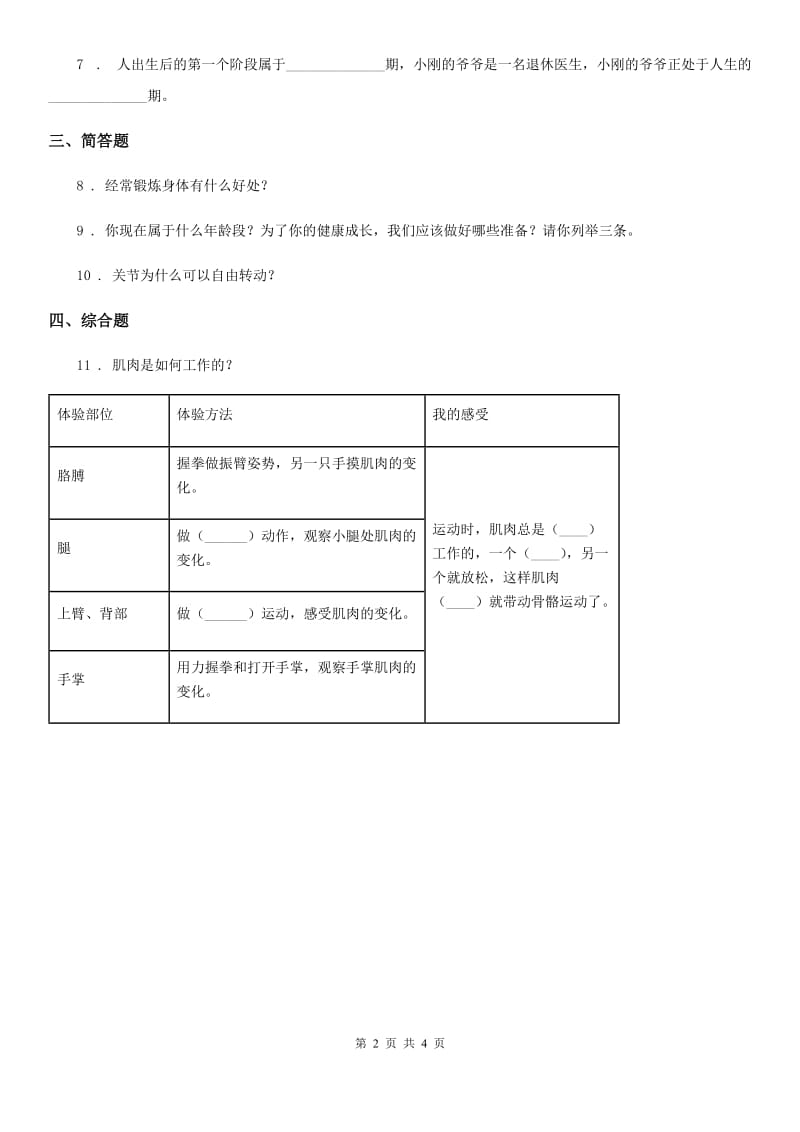 2019版苏教版科学六年级下册1.3 人生之旅练习卷（II）卷_第2页