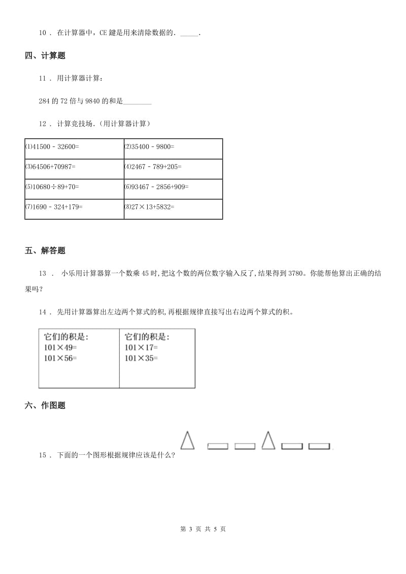 2020年（春秋版）北京版数学四年级上册第七单元《用计算器探索规律》单元测试卷（II）卷_第3页