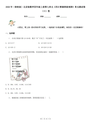 2020年（春秋版）北京版數(shù)學(xué)四年級上冊第七單元《用計算器探索規(guī)律》單元測試卷（II）卷