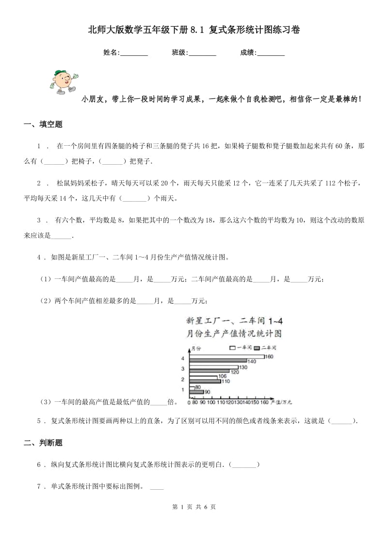 北师大版 数学五年级下册8.1 复式条形统计图练习卷_第1页