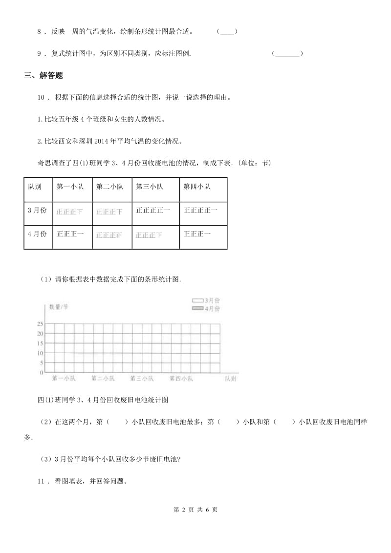 北师大版 数学五年级下册8.1 复式条形统计图练习卷_第2页