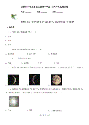 蘇教版科學五年級上冊第一單元 白天和黑夜測試卷