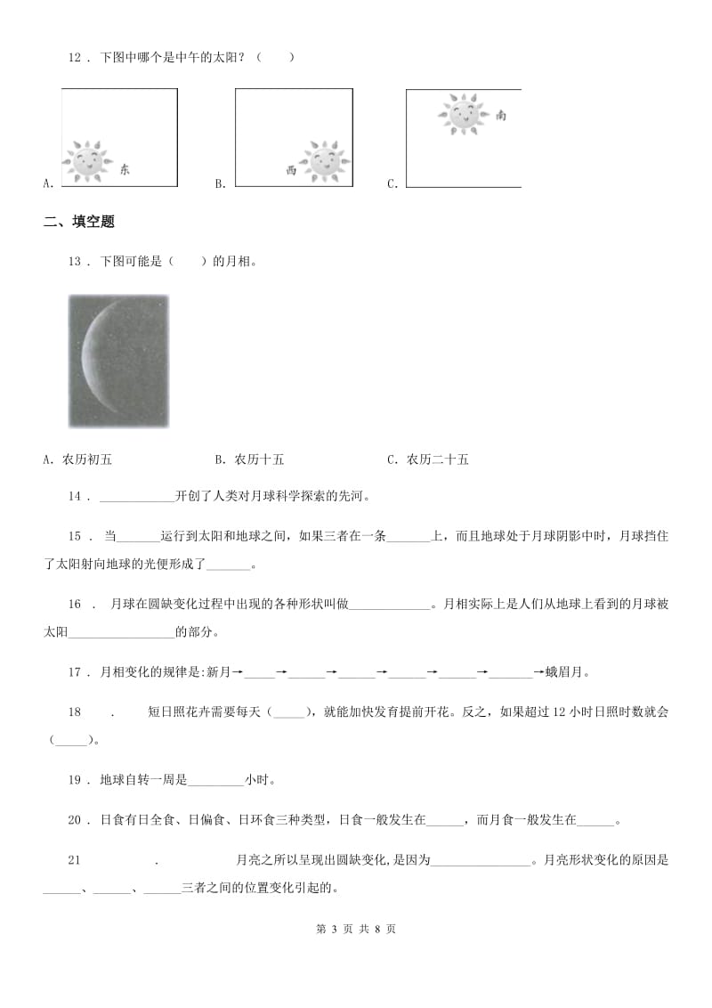 苏教版科学五年级上册第一单元 白天和黑夜测试卷_第3页