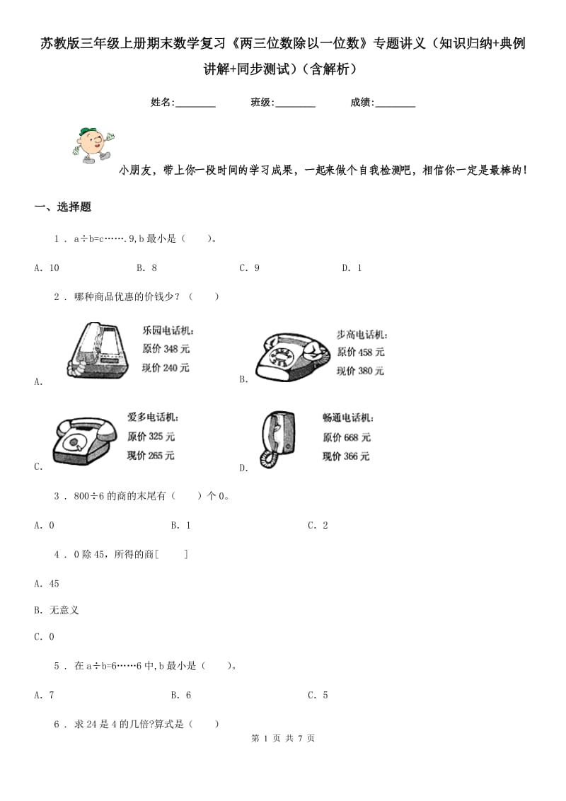 苏教版三年级上册期末数学复习《两三位数除以一位数》专题讲义（知识归纳+典例讲解+同步测试）（含解析）新版_第1页