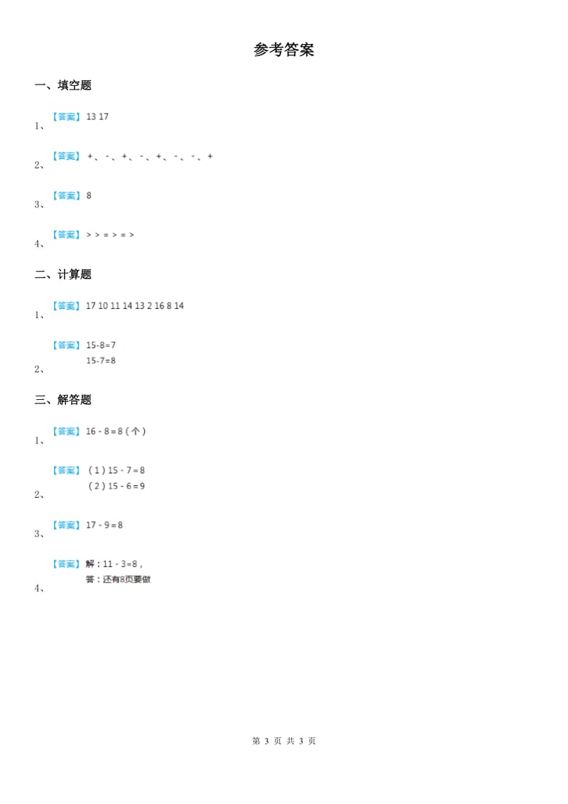 人教版-数学一年级下册第二单元《20以内的退位减法》达标作业卷_第3页