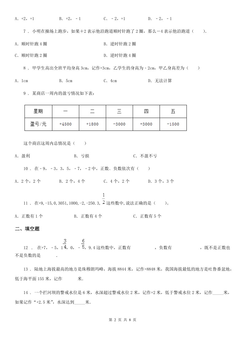 人教版数学六年级下册同步复习与测试讲义-第一章 负数（含解析）_第2页