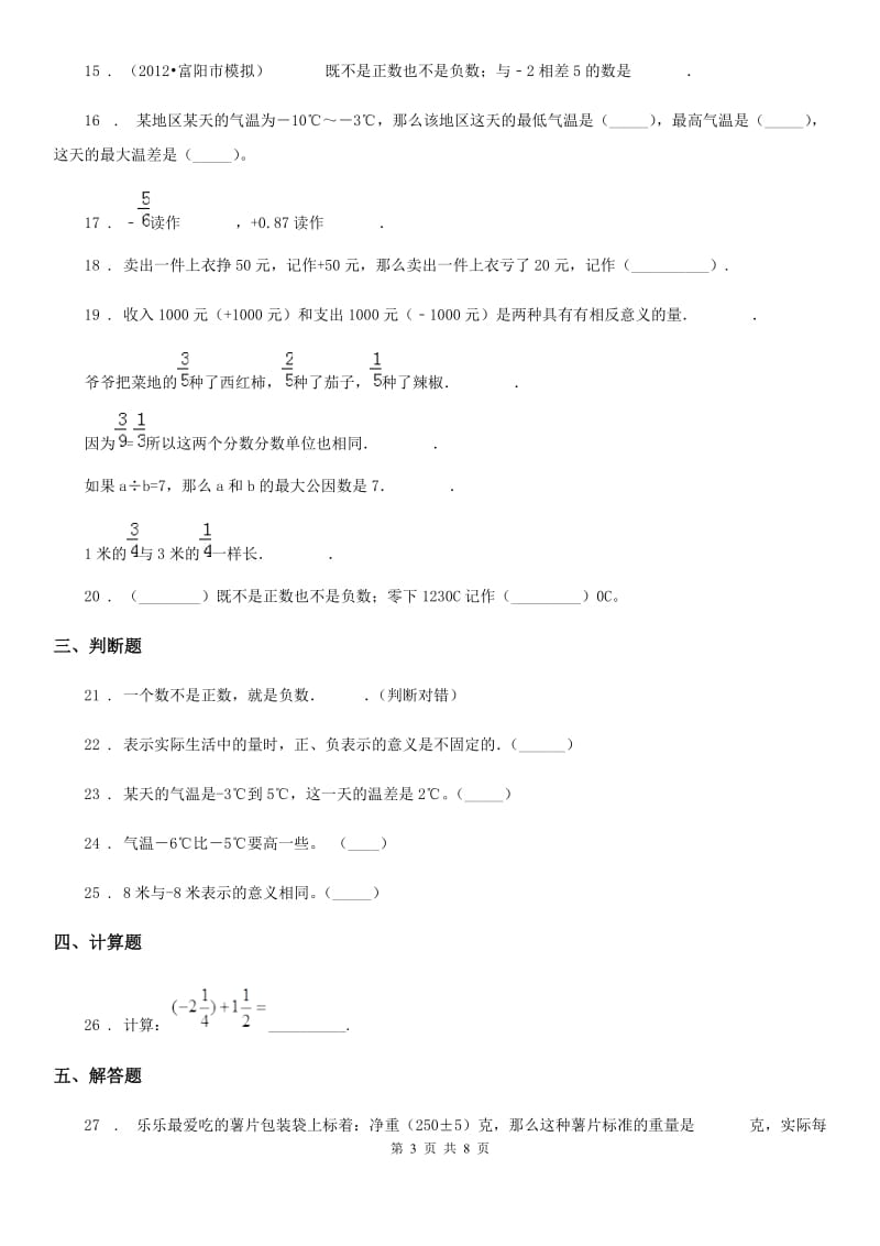 人教版数学六年级下册同步复习与测试讲义-第一章 负数（含解析）_第3页