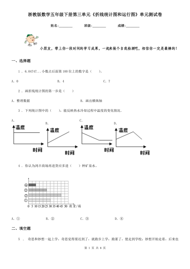 浙教版 数学五年级下册第三单元《折线统计图和运行图》单元测试卷_第1页