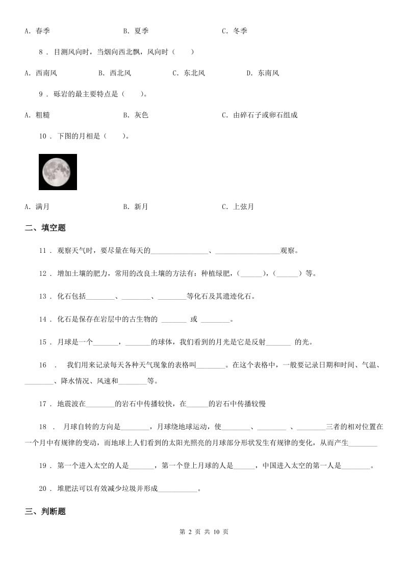 2020版教科版科学小升初备考专项训练：专题10《地球与宇宙科学》（二）（II）卷_第2页