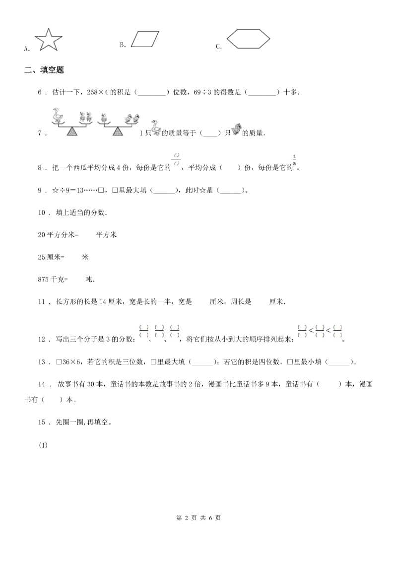 苏教版 三年级上册期末冲刺100分数学试卷（B卷）_第2页