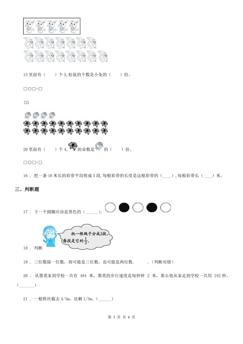 苏教版 三年级上册期末冲刺100分数学试卷（B卷）_第3页