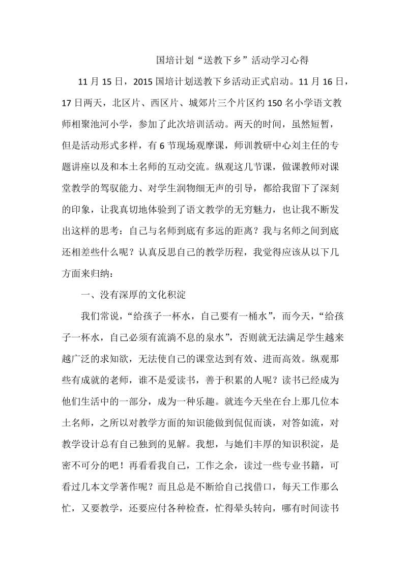 送教下乡培训心得体会.doc_第1页